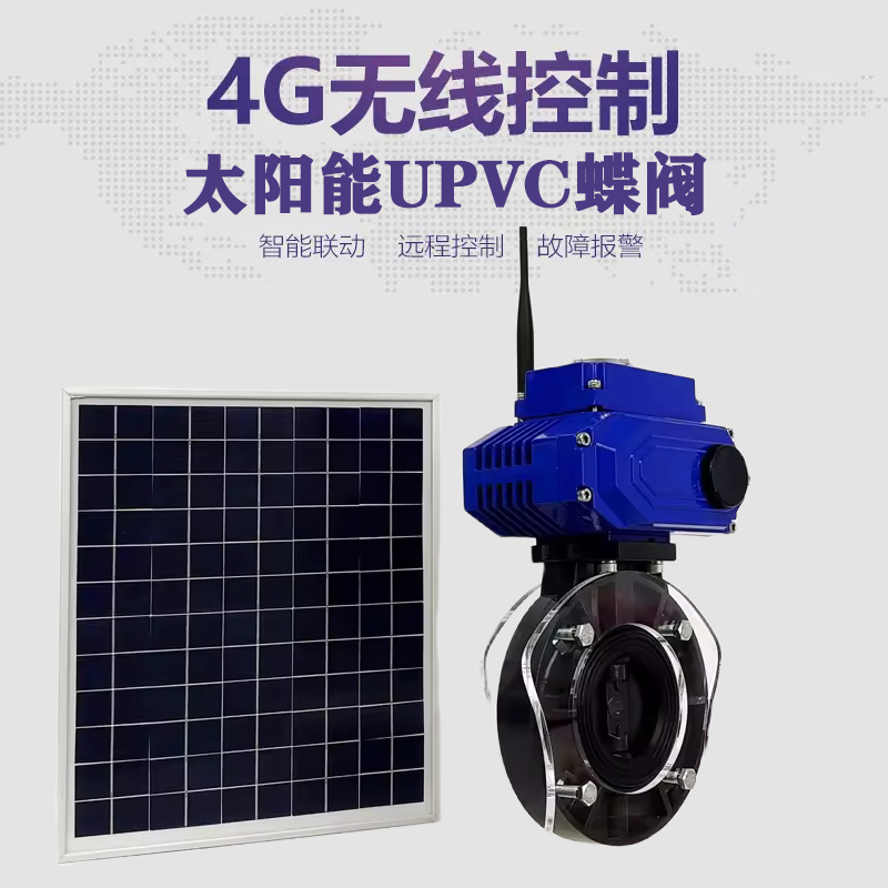 贵阳皓久 无线太阳能远程控制蝶阀 光伏板发电 精准控制 开关迅速 农田灌溉